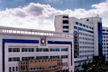 大同市第三人民医院