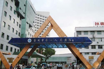 台州市第一人民医院