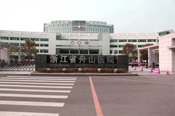 舟山医院